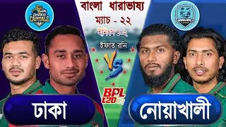 Dhaka vs Noakhali bpl 2026 Live ঢাকা বনাম নোয়াখালি বিপিএল ২০২৬ আপডেট আড্ডা #dcvsne
