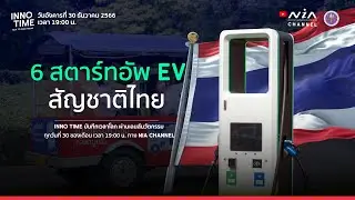 INNO Time I 6 สตาร์ทอัพ EV สัญชาติไทย กับวงการยานยนต์ไฟฟ้า [January 2024]