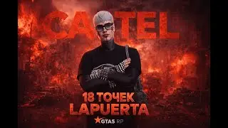 УНИЗИЛИ СЕМЬЮ KAI И ВЗЯЛИ 18 | CARTEL | LAPUERTA | GTA5RP