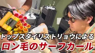 トップスタイリストリョウによるロン毛のサーフカール！
