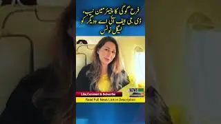 Farah Gogi's legal notice to Chairman NAB, DG FIA and others | breaking news | News Pakistan