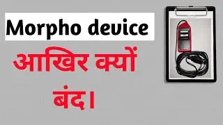 morpho device band ।। Morpho biometric device band kau ?? Morpho E1 e2 banned