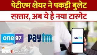 Paytm Share Price :पेटीएम के शेयरों ने पकड़ी बुलेट ट्रेन की रफ्तार | One97 Communications