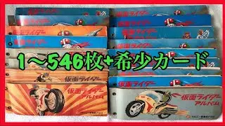 仮面ライダーカード　当時物1〜546枚+希少物(Part 2)