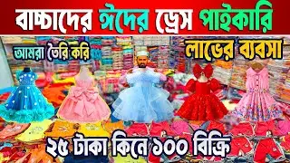 baby dress Eid collection 2026 | বাচ্চাদের রেডিমেড হোসিয়ারি পোশাক | পাইাকর মার্কেট নারায়নগঞ্জ