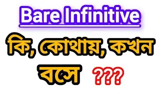 Bare Infinitive কোথায়, কখন ব্যবহৃত হয় | Basic English Grammar | ANGLOSPHERE-BD