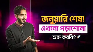 জানুয়ারি শেষ এখনো পড়াশোনা শুরু করনি?