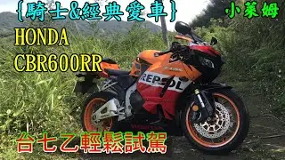 {騎士&經典愛車} HONDA CBR600RR 台七乙輕鬆試駕
