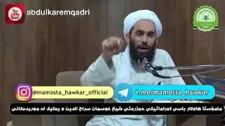 مامۆستا هاوكار_كه‌راماتێكی حه‌زره‌تی شێخ عوسمانی سراج الدین و یه‌كێك له‌موریده‌كانی   mamosta hawkr