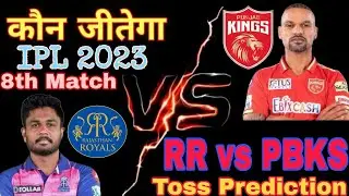 IPL 2023 8th match RR vs PBKS #Toss prediction. आज का टॉस कौन जीतेगा? RR vs PBKS Dream 11