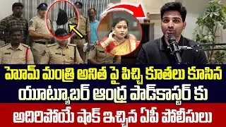 Home Minister Anitha Revels Shocking Facts About Andhra Podcaster | YS Jagan | Trending Telugu