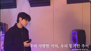 최충현 (화곡동 청개구리) - 우리 사랑한 기억, 우리 함께한 추억 듣든말든 Cover by. 뭐하지훈
