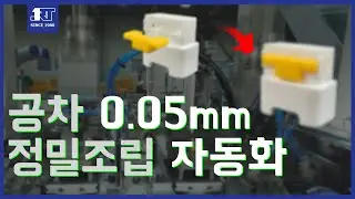 컨넥터 조립 정밀자동화