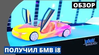 Обзор БМВ i8 + сравнение её с другими машинами| Jailbreak Roblox Тест Beam Hybrid