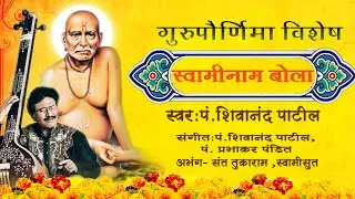 Gurupournima Special | Pt. Shivanand Patil | Sagarika Bhakti