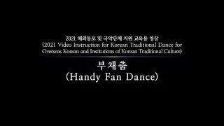 2021 해외동포 및 국악단체 지원 교육용 무용영상: 부채춤(Handy Fan Dance)