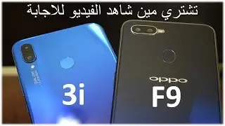 F9 VS Nova 3i ||  قبل الشراء أتفرج علي فيديو المقارنة