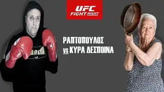 Ραπτόπουλος VS Κύρα Δέσποινα - Οι  μεγάλες μάχες ! ! !