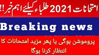 Latest news For Board Students  Big News Board Exams Promotion 2021 | Students Promotion 2021 | SAGs