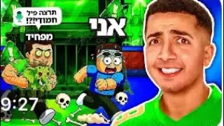 הסקאמר הכי מפחיד ברובלוס (ממש מפחיד)