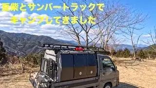 豆柴とサンバートラックで快適極寒キャンプ行ってきました。