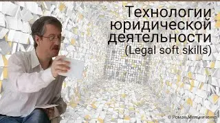 Все технологии правозащитной деятельности (Legal soft skills)
