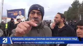 Ромската заедница против системот за Безбеден град - блокада на патиштата