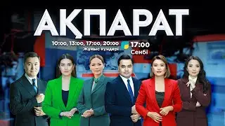 Ақпарат. 17:00. Толық нұсқа. 25.07.2025