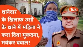 Kanpur news: थानेदार के खिलाफ उसी के थाने में महिला ने कराया मुकदमा, भयंकर बवाल! Apna Kanpur