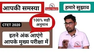 #CTET2020 मुख्य परीक्षा में आने वाले अंकों का अनुमान लगाना #ExpertTutorial