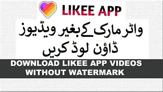 How To Download Likee App Videos Without Watermark ! Likee App