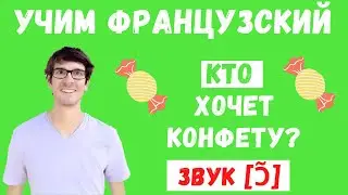 Кто хочет конфету?I Произношение звука [ɔ̃]