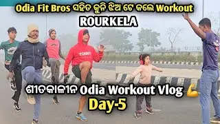 ଶୀତକାଳୀନ odia workout vlog Day-5 #odiavlog #workout #Fitness #trending #viral #Winter #vlog #video 