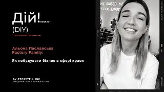 Історія Factory Family: Як побудувати бізнес в сфері краси. Альона Паславська. Дій Подкаст #13