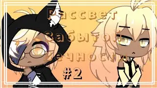 •|Рассвет Забытой Вечности|Серия #2|•