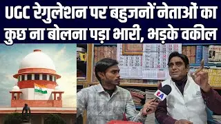 UGC रेगुलेशन पर बहुजनों नेताओं का कुछ ना बोलना पड़ा भारी, भड़के पटना हाईकोर्ट के वकील