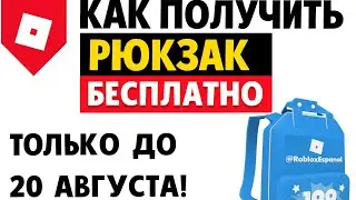 Как получить БЕСПЛАТНО рюкзак в роблоксе | Celebratory backpack @RobloxEspanol | Ранец roblox