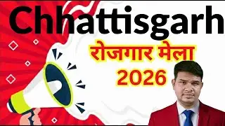 Chhattisgarh Rajya Stariya Mela 2026 | 15000 पदों पर बंपर भर्ती | जल्दी पंजीयन करो मौके छुट न जाये