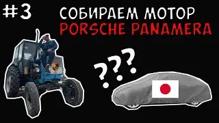 Собираем двигатель Porsche Panamera или знакомство с Японцем из США #3