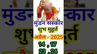 मुंडन संस्कार मुहूर्त अप्रैल 2025