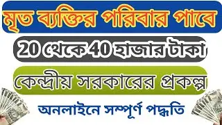 Govt scheme for deceased |Govt Subsidy scheme |NFBS scheme|মৃত ব্যক্তির পরিবার পাবে টাকা NFBS scheme