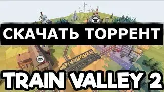 Скачать Train Valley 2 На ПК (✔️Полная версия)