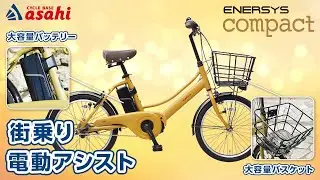 【電動アシスト自転車】オシャレで高機能！置き場所にも困らない　あさひの「エナシスコンパクト」