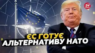 ❗Європа готує ВІЙСЬКОВИЙ АЛЬЯНС БЕЗ США. Трамп ВТРАТИВ ДОВІРУ. Гренландія і союзники в паніці