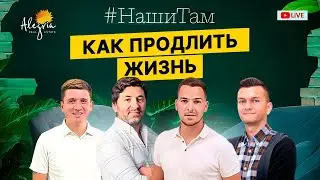 🇪🇸🌍 #НашиТам КАК ПРОДЛИТЬ ЖИЗНЬ