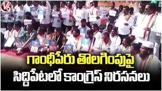 Siddipet Congress Leader Protest against BJP Party Over MGNREGA Name Changing  | V6 News