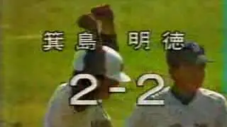 1982年 第54回選抜高校野球大会2回戦 箕島（和歌山）-明徳（高知）