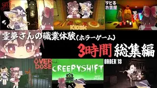 【総集編】お仕事体験型のホラゲーを3時間分まとめました【ゆっくり実況】【ホラーゲーム】