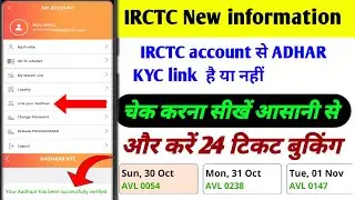 आप का IRCTC user ID adhar kyc से link है या नहीं चेक करना सीखें।