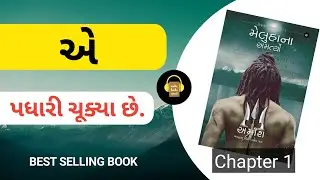 મેલુહા ના અમર્ત્યો chapter 1 તે પધારી ચૂક્યા છે.| ગુજરાતી ઓડિયો બુક Immortal Of Meluha #gujarati